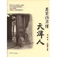 其實你不懂天津人