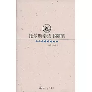 托爾斯泰讀書隨筆