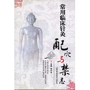 常用臨床針灸配穴與禁忌