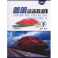 簡明法語教程：下冊(修訂版·附贈MP3)