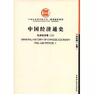 中國經濟通史：先秦經濟卷(全三冊)
