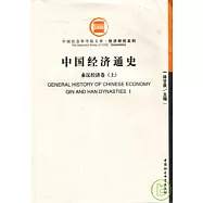 中國經濟通史：秦漢經濟卷(全二冊)