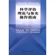 科學評價理論與務實操作指南