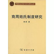 商周姓氏制度研究