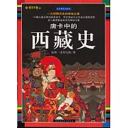 唐卡中的西藏史(全彩插圖珍藏本)