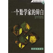 一個數學家的辯白