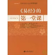 《易經》的第一堂課