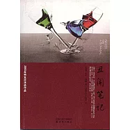 丑聞筆記