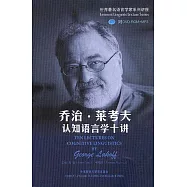 喬治‧萊考夫認知語言學十講(附贈光盤)