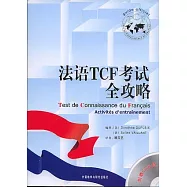 法語TCF考試全攻略(附贈CD)