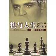 棋與人生︰加里‧卡斯帕羅夫自傳