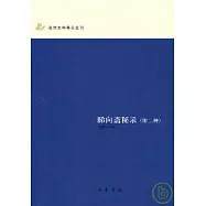 睇向齋秘錄：附二種