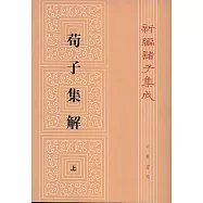 荀子集解(繁體版‧全二冊)