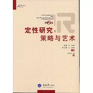 定性研究‧第二卷‧策略與藝術