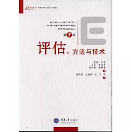 評估：方法與技術