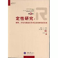 定性研究‧第四卷‧解釋、評估與描述的藝術及定性研究的未來