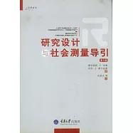 研究設計與社會測量導引