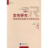 定性研究·第三卷·經驗資料收集與分析的方法