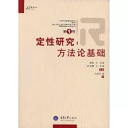 定性研究·第一卷·方法論基礎