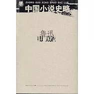 中國小說史略