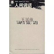人間詞話：附人間詞