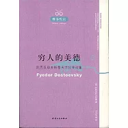 窮人的美德：陀思妥耶夫斯基天才犯罪論集