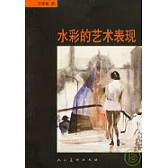 水彩的藝術表現