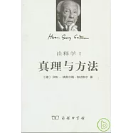 詮釋學：真理與方法(修訂譯本·全二冊)