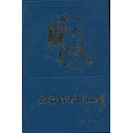 費希特著作選集︰第五卷