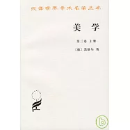 美學·第三卷(上冊)