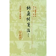 納蘭詞箋注(繁體版‧修訂本)