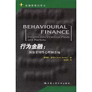 行為金融︰洞察非理性心理和市場