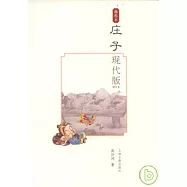 庄子現代版(插圖本·增訂本)