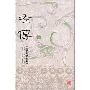 左傳：春秋經傳集解(繁體版·全二冊)