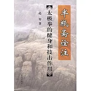半瓶齋詮注︰太極拳的健身和技擊作用