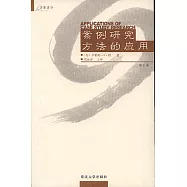 案例研究方法的應用