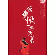 像曹操一樣活著