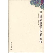 詞之美感特質的形成與演進