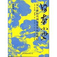 日本小史︰從石器時代到超級強權的崛起(插圖第二版)