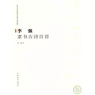 李強隸書古詩百首