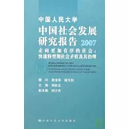 2007中國社會發展研究報告&middot;走向更加有序的社會：快速轉型期社會矛盾及其治理