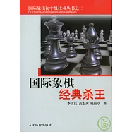 國際象棋經典殺王
