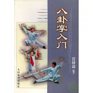 八卦掌入門