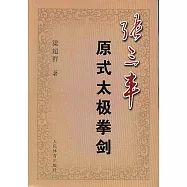 張三豐原式太極拳劍