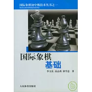 國際象棋基礎