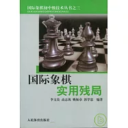 國際象棋實用殘局