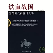 鐵血戰國︰激蕩時代的性情人物
