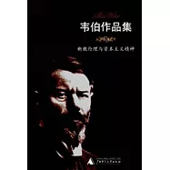 新教倫理與資本主義精神