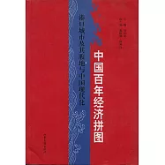 中國百年經濟拼圖：港口城市及其腹地與中國現代