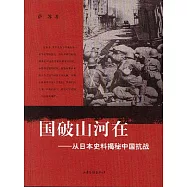 國破山河在：從日本史料揭秘中國抗戰